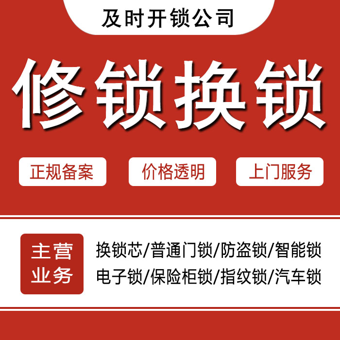 宁德福鼎24小时上门 [开锁换锁修锁] 防盗门·保险柜·汽车锁